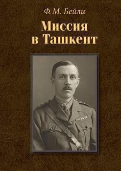 Paperback Миссия в Ташкент [Russian] Book