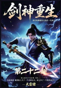 Paperback 剑神重生：第二十二部 [Chinese] Book
