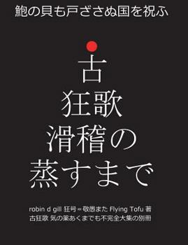 Paperback 古狂歌 滑稽の蒸すまで: 鮑の貝も戸ざさぬ [Japanese] Book
