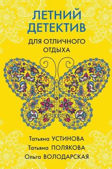 Hardcover Letnii detektiv dlia otlichnogo otdykha [Russian] Book