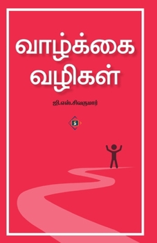 ???????? ?????? Vaazkkai Vazigal (Tamil Edition)