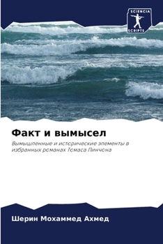 Paperback Факт и вымысел [Russian] Book