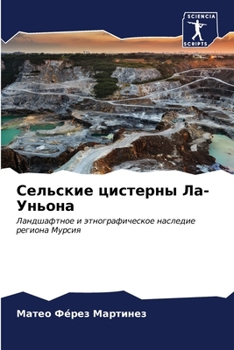 Paperback Сельские цистерны Ла-Унь [Russian] Book