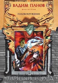 Головокружение - Book #17 of the Тайный город