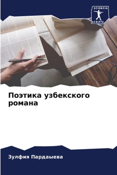 Paperback &#1055;&#1086;&#1101;&#1090;&#1080;&#1082;&#1072; &#1091;&#1079;&#1073;&#1077;&#1082;&#1089;&#1082;&#1086;&#1075;&#1086; &#1088;&#1086;&#1084;&#1072;& [Russian] Book