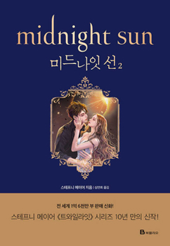Paperback Midnight Sun (Twilight Series Book 5) [Korean] Book