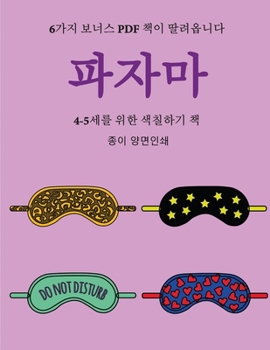 Paperback 4-5세를 위한 색칠하기 책 (파자마): 이 책은 좌절& [Korean] Book
