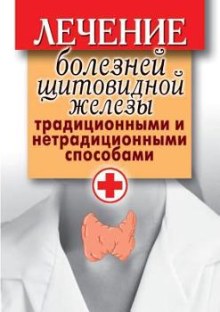 Paperback Thyroid disease treated with conventional and unconventional ways [Russian] Book