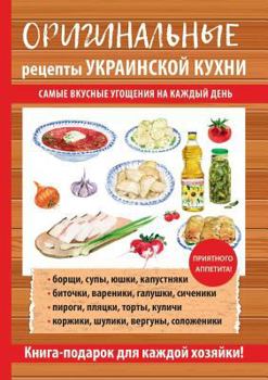 Paperback Оригинальные рецепты ук& [Russian] Book