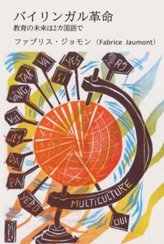 Paperback &#12496;&#12452;&#12522;&#12531;&#12460;&#12523;&#38761;&#21629;: &#25945;&#32946;&#12398;&#26410;&#26469;&#12399;2&#12459;&#22269;&#35486;&#12391; [Japanese] Book