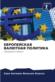 Paperback ЕВРОПЕЙСКАЯ ВАЛЮТНАЯ ПО& [Russian] Book