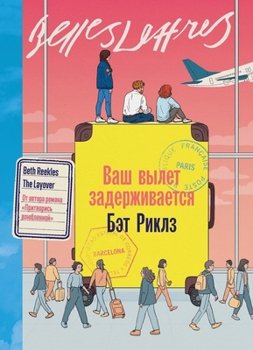 Paperback Ваш вылет задерживается [Russian] Book