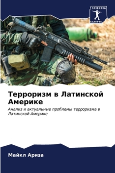 Paperback &#1058;&#1077;&#1088;&#1088;&#1086;&#1088;&#1080;&#1079;&#1084; &#1074; &#1051;&#1072;&#1090;&#1080;&#1085;&#1089;&#1082;&#1086;&#1081; &#1040;&#1084; [Russian] Book