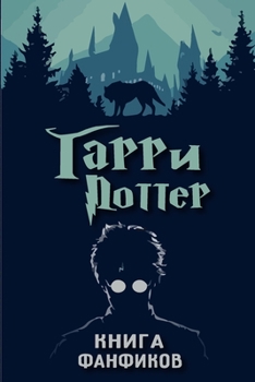Paperback Книга фанфиков "Гарри Пот [Russian] Book