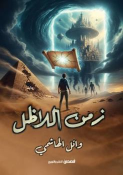 Paperback زمن اللا ظل [Arabic] Book