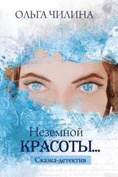 Paperback Неземной красоты...: сказк
 [Russian] Book