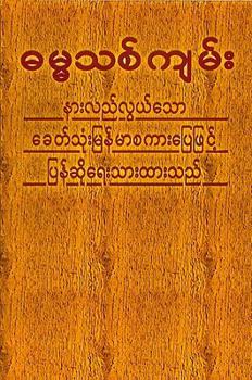 Paperback Myanmarese New Testament-FL-Burmese [Burmese] Book