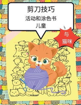 Paperback 有猫的孩子的剪刀技能活动和涂色书: 为3-6岁& [Chinese] Book