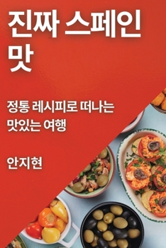 Paperback 진짜 스페인 맛: 정통 레시피로 떠나는 맛있는 [Korean] Book