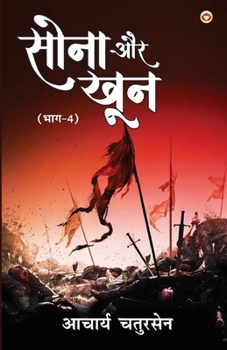 Sona Aur Khoon: Part - 4 (???? ?? ??? ???-4) (Hindi Edition)