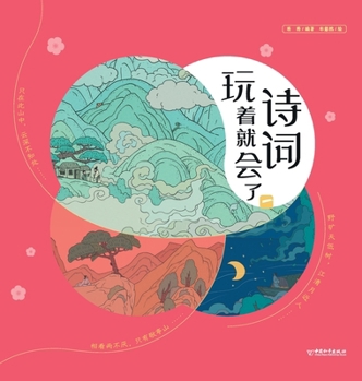 Hardcover Master Classical Verse Through Play/诗词玩着就会了 [Chinese] Book