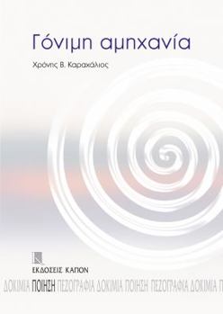 Paperback Gonimh Amichania (Fertile Embarrassment) [Greek] Book
