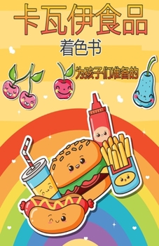 Paperback &#21345;&#21703;&#20234;&#39135;&#21697;&#30528;&#33394;&#20070;: &#36229;&#32423;&#21487;&#29233;&#30340;&#39135;&#29289;&#30528;&#33394;&#20070;&#65 [Chinese] Book