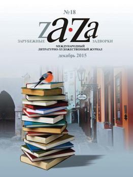 Paperback Foreign Backyards. Literary magazine. number 18 [Russian] Book