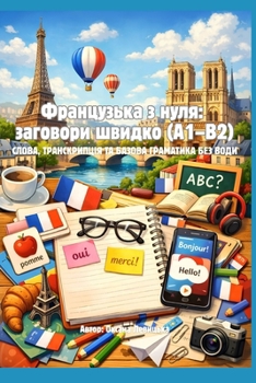 Paperback Французька з нуля: загово [Ukrainian] Book