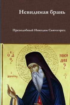 Paperback Невидимая брань [Russian] Book