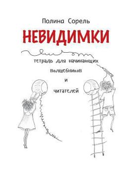 Paperback Nevidimki. Erstlesegeschichten auf Russisch.: Lesen, verstehen, aufmalen. [Russian] Book