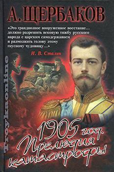 Hardcover 1905 god. Preliudiia katastrofy [Russian] Book