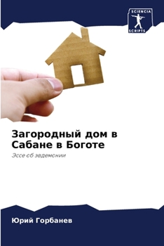 Paperback &#1047;&#1072;&#1075;&#1086;&#1088;&#1086;&#1076;&#1085;&#1099;&#1081; &#1076;&#1086;&#1084; &#1074; &#1057;&#1072;&#1073;&#1072;&#1085;&#1077; &#1074 [Russian] Book