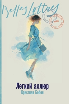 Hardcover Легкий аллюр (La Folle Allure) [Russian] Book