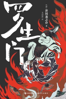 Paperback 罗生门 [Chinese] Book