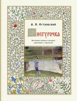 Hardcover Snegurochka - &#1057;&#1085;&#1077;&#1075;&#1091;&#1088;&#1086;&#1095;&#1082;&#1072;. &#1042;&#1077;&#1089;&#1077;&#1085;&#1085;&#1103;&#1103; &#1089; [Russian] Book