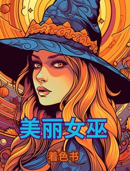 Hardcover 美丽女巫涂色书：可爱的成人涂色书: 探索" [Chinese] Book