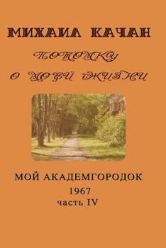 Paperback Potomku-19: My Academgorodock, 1967 [Russian] Book