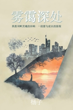 Paperback 雾霭深处: 美茵河畔灵魂的回响：一段爱与 [Chinese] Book