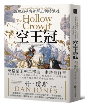 The Hollow Crown: The Wars of the Roses and the Rise of the Tudors (Chinese Edition)