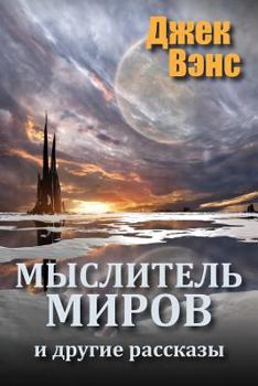 Paperback The World Thinker and Other Stories (in Russian) [Russian] Book