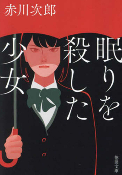 Paperback The Girl Who Killed Sleep [Japanese] Book