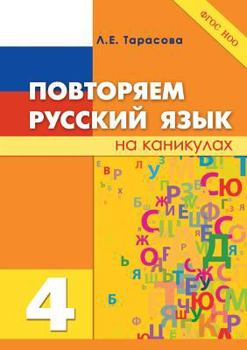 Paperback Russian language is on vacation. 4th grade [Russian] Book