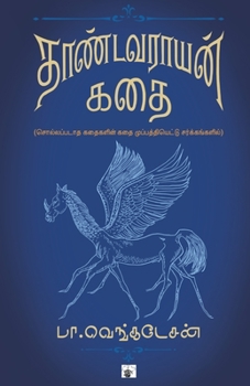 Paperback Thandavarayam kathai [Tamil] Book