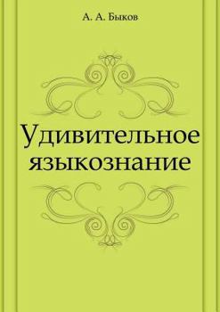 Paperback Udivitel'noe yazykoznanie [Russian] Book