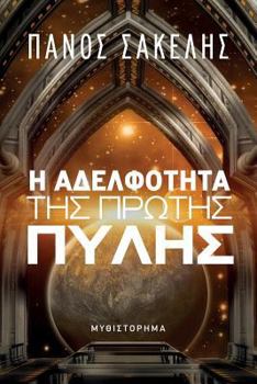 Paperback The Brotherhood of the 1st Gate (Greek Edition) [Greek] Book