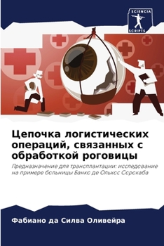 Paperback Цепочка логистических о& [Russian] Book