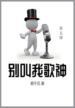 Paperback 别叫我歌神: 第五部 [Chinese] Book