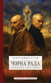 Hardcover Чорна рада: Хроніка 1663 року [Ukrainian] Book