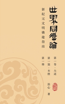 World Oneness Theory: A Guide to Building A New Era Civilization(Volume 1, Part 1, Book 1)(Traditional Chinese Edition)